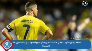 لماذا يطرح متجر الهلال منتجات كريستيانو رونالدو؟ أبرز التفاصيل الآن (فيديو)